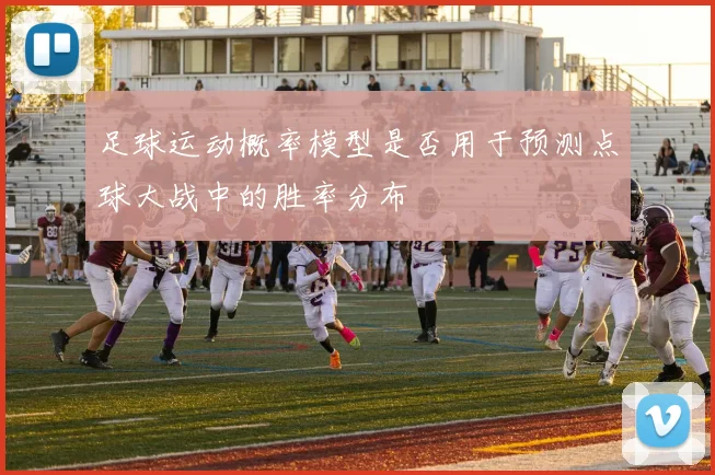 足球运动概率模型是否用于预测点球大战中的胜率分布