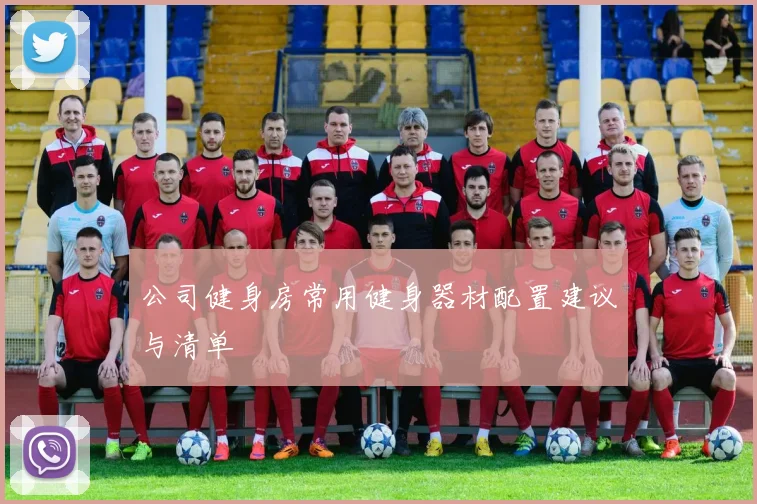 公司健身房常用健身器材配置建议与清单