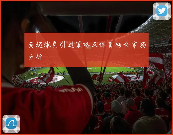 英超球员引进策略及体育转会市场分析