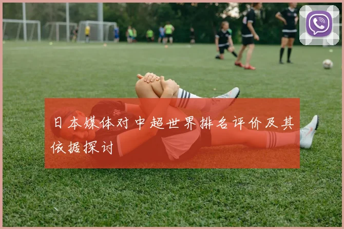 日本媒体对中超世界排名评价及其依据探讨