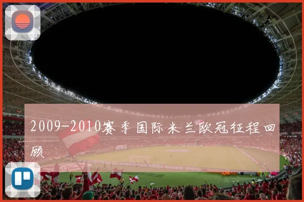 2009-2010赛季国际米兰欧冠征程回顾