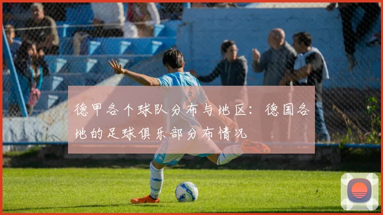 德甲各个球队分布与地区：德国各地的足球俱乐部分布情况
