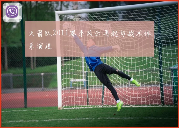 火箭队2011赛季风云再起与战术体系演进