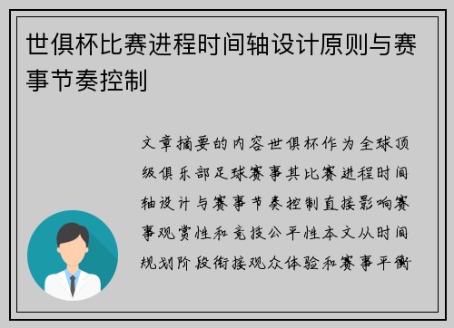 世俱杯比赛进程时间轴设计原则与赛事节奏控制