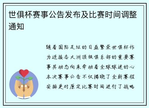 世俱杯赛事公告发布及比赛时间调整通知