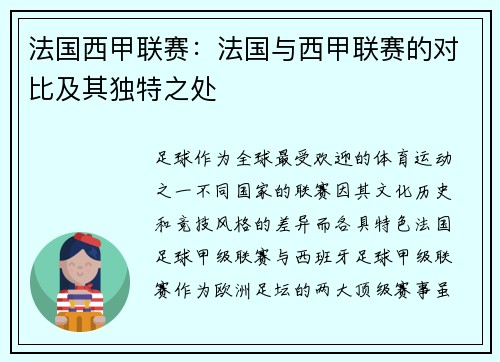 法国西甲联赛：法国与西甲联赛的对比及其独特之处