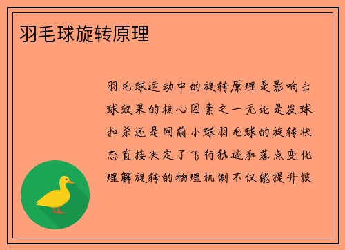 羽毛球旋转原理
