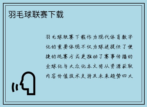 羽毛球联赛下载