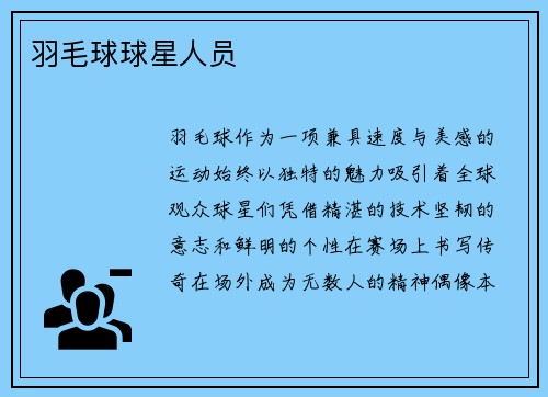 羽毛球球星人员