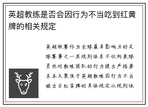 英超教练是否会因行为不当吃到红黄牌的相关规定