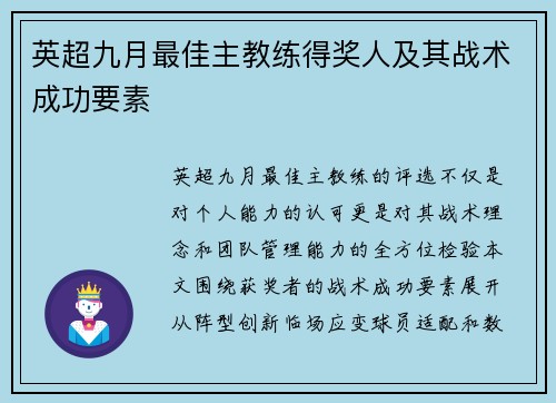 英超九月最佳主教练得奖人及其战术成功要素