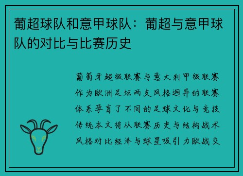 葡超球队和意甲球队：葡超与意甲球队的对比与比赛历史