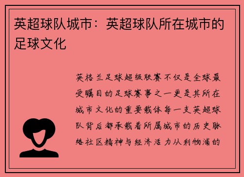 英超球队城市：英超球队所在城市的足球文化