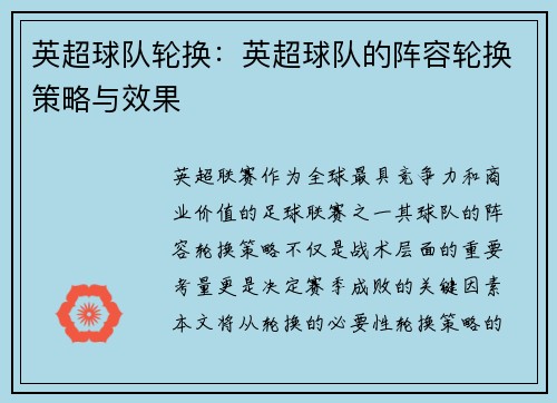 英超球队轮换：英超球队的阵容轮换策略与效果