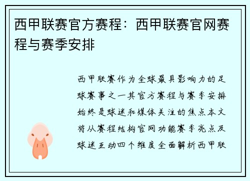 西甲联赛官方赛程：西甲联赛官网赛程与赛季安排