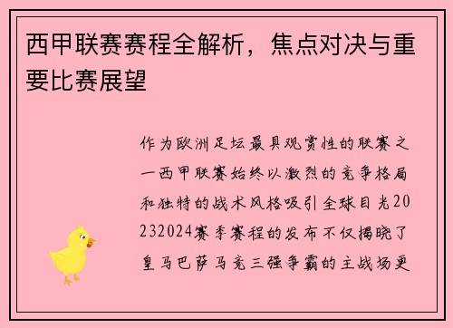 西甲联赛赛程全解析，焦点对决与重要比赛展望