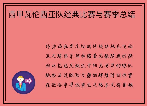西甲瓦伦西亚队经典比赛与赛季总结