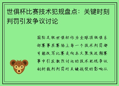 世俱杯比赛技术犯规盘点：关键时刻判罚引发争议讨论