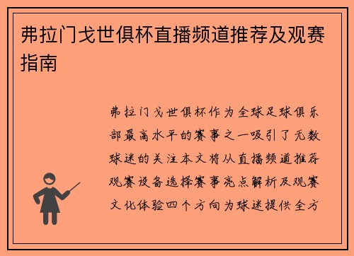 弗拉门戈世俱杯直播频道推荐及观赛指南