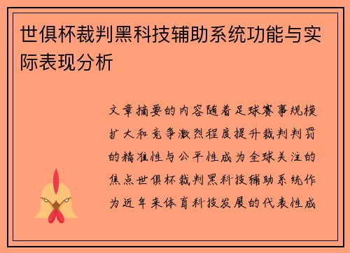 世俱杯裁判黑科技辅助系统功能与实际表现分析