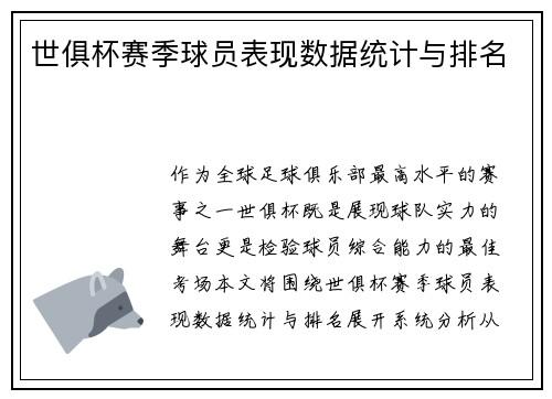 世俱杯赛季球员表现数据统计与排名