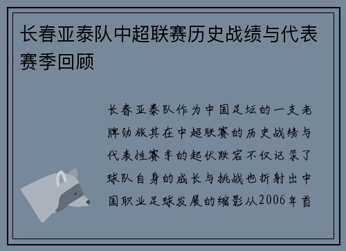 长春亚泰队中超联赛历史战绩与代表赛季回顾