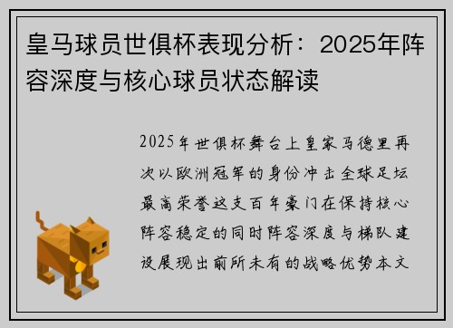 皇马球员世俱杯表现分析：2025年阵容深度与核心球员状态解读