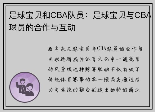 足球宝贝和CBA队员：足球宝贝与CBA球员的合作与互动