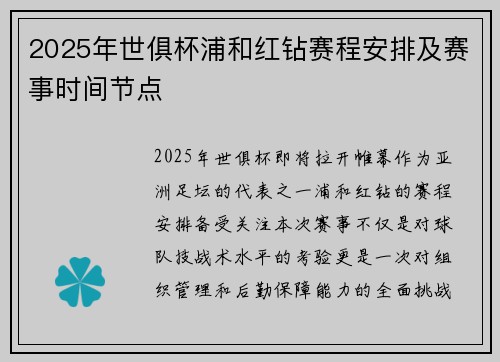 2025年世俱杯浦和红钻赛程安排及赛事时间节点