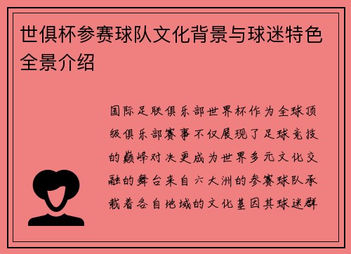 世俱杯参赛球队文化背景与球迷特色全景介绍