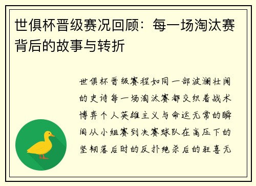 世俱杯晋级赛况回顾：每一场淘汰赛背后的故事与转折