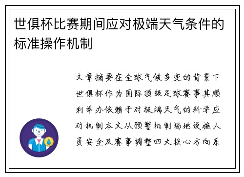 世俱杯比赛期间应对极端天气条件的标准操作机制