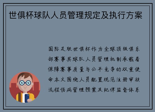 世俱杯球队人员管理规定及执行方案