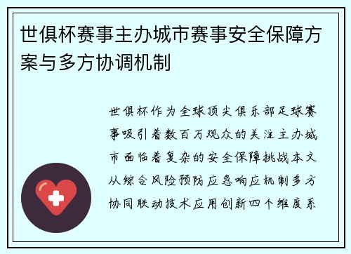 世俱杯赛事主办城市赛事安全保障方案与多方协调机制