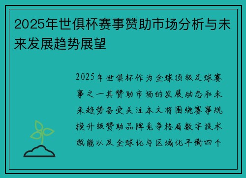 2025年世俱杯赛事赞助市场分析与未来发展趋势展望