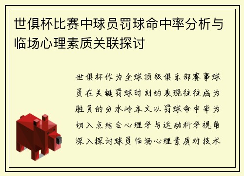 世俱杯比赛中球员罚球命中率分析与临场心理素质关联探讨