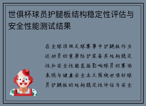 世俱杯球员护腿板结构稳定性评估与安全性能测试结果
