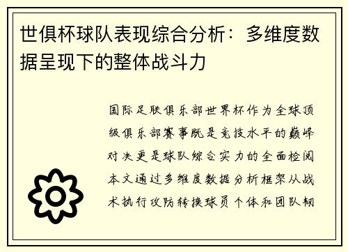 世俱杯球队表现综合分析：多维度数据呈现下的整体战斗力