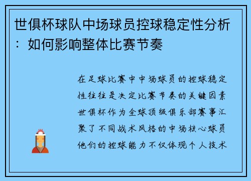 世俱杯球队中场球员控球稳定性分析：如何影响整体比赛节奏