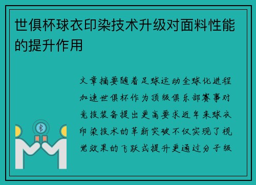 世俱杯球衣印染技术升级对面料性能的提升作用