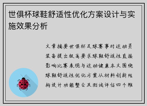 世俱杯球鞋舒适性优化方案设计与实施效果分析