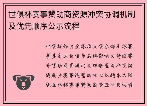 世俱杯赛事赞助商资源冲突协调机制及优先顺序公示流程