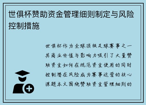 世俱杯赞助资金管理细则制定与风险控制措施