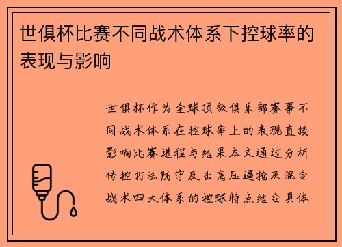 世俱杯比赛不同战术体系下控球率的表现与影响