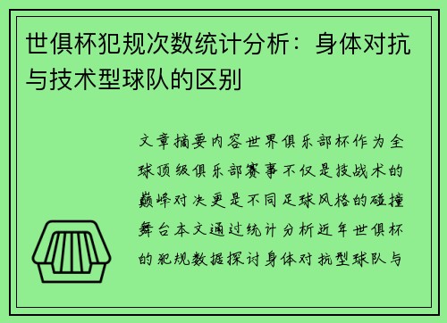 世俱杯犯规次数统计分析：身体对抗与技术型球队的区别