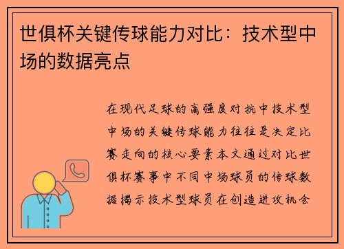 世俱杯关键传球能力对比：技术型中场的数据亮点