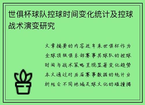 世俱杯球队控球时间变化统计及控球战术演变研究