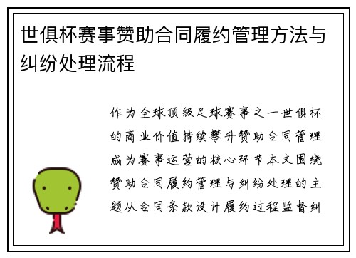 世俱杯赛事赞助合同履约管理方法与纠纷处理流程