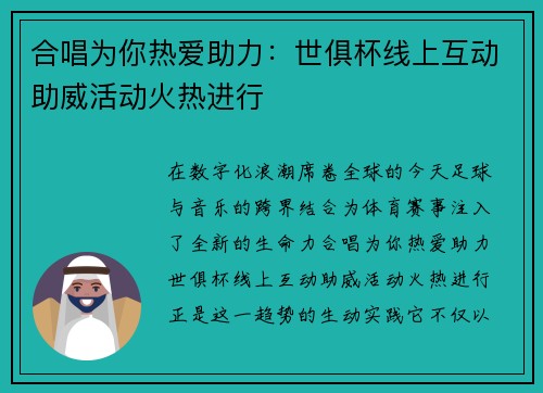 合唱为你热爱助力：世俱杯线上互动助威活动火热进行