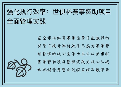 强化执行效率：世俱杯赛事赞助项目全面管理实践